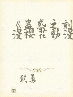 《蛊惑之刻》动漫樱花动漫