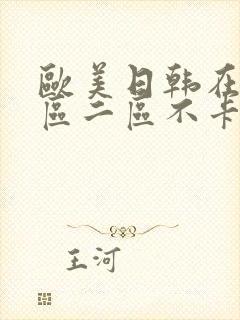 欧美日韩在线一区二区不卡