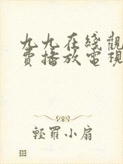 九九在线观看免费播放电视剧高清