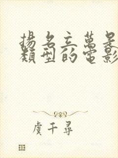 扬名立万是什么类型的电影