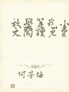 放学等我小说全文阅读免费