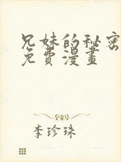 兄妹的秘密授课免费漫画