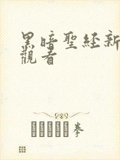 黑暗圣经新在线观看