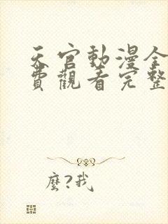 天官动漫全集免费观看完整版高清