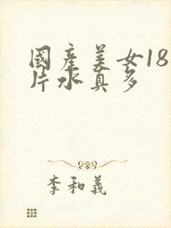 国产美女18毛片水真多