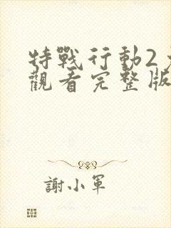 特战行动2免费观看完整版