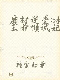 废材逆袭:冰山王爷倾城妃txt