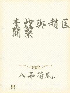 李煜与赵匡胤的关系