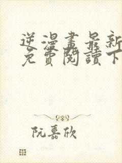 逆漫画最新章节免费阅读下拉式六漫画