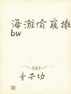 海滩偷窥撒尿bbw封面