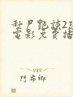 赶尸艳谈2恐怖电影免费播放在线观看国语版