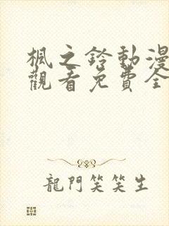 枫之铃动漫在线观看免费全集电视剧