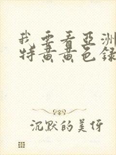 我要看亚洲av特黄黄色录像封面