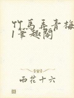 竹马弄青梅1v1笔趣阁