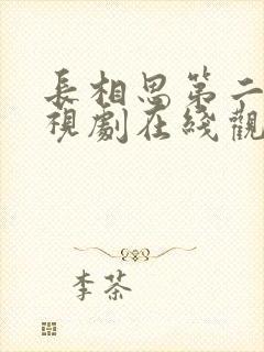 长相思第二季电视剧在线观看免费