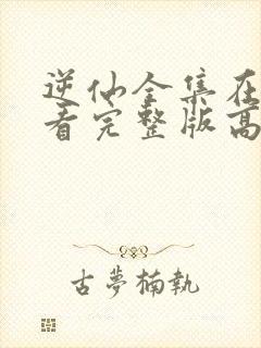 逆仙全集在线观看完整版高清动漫封面