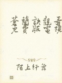 苍兰诀观看完整免费版电视剧高清