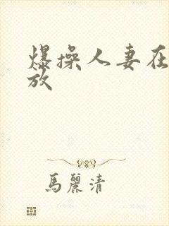 爆操人妻在线播放封面