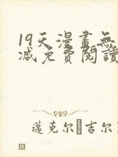 19天漫画无删减免费阅读