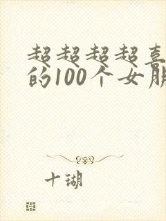 超超超超喜欢你的100个女朋友动漫