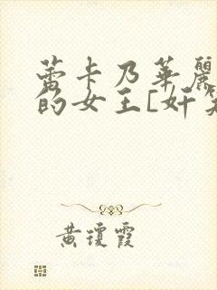 蕾卡乃华丽且我的女王[奸笑]封面