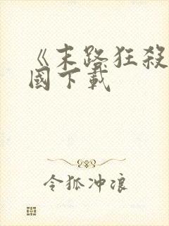 《末路狂杀》美国下载封面