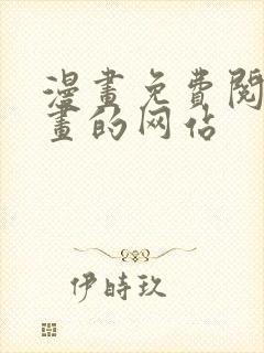 漫画免费阅读漫画的网站