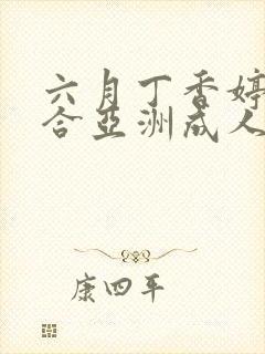 六月丁香婷婷综合亚洲成人