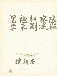 黑袍纠察队第四季未删减版