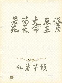 最苟大反派,熬死天命主角