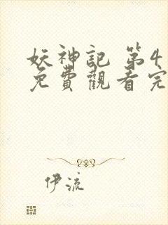 妖神记 第4季免费观看完整版封面