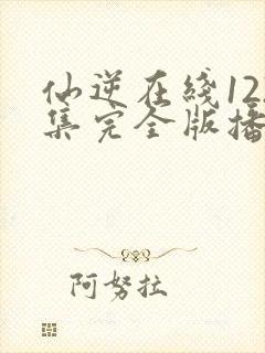 仙逆在线122集完全版播放