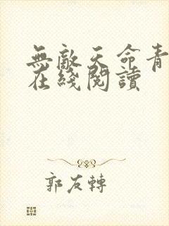 无敌天命青鸾峰在线阅读