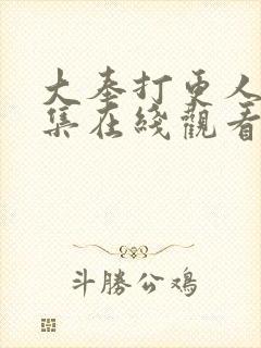 大奉打更人二十集在线观看