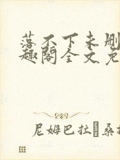 落不下未删减笔趣阁全文免费阅读封面