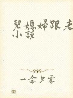 儿媳妇跟老公公小说