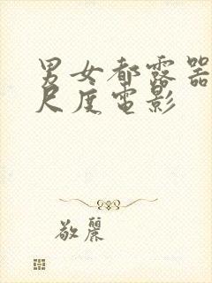 男女都露器官大尺度电影