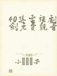 40集电视剧亮剑免费观看高清