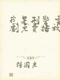 我是刑警 电视剧免费播放封面