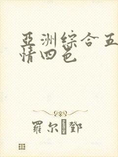 亚洲综合五月激情四色封面