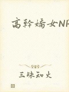 高干娇女NPH