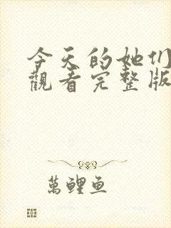 今天的她们免费观看完整版在线全集