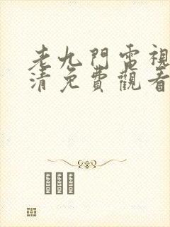 老九门电视剧高清免费观看全集封面