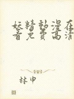 妖精动漫在线观看免费高清电视剧网站封面