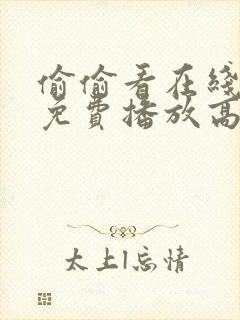 偷偷看在线观看免费播放高清