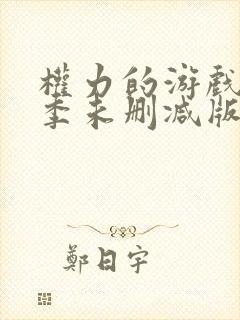 权力的游戏第一季未删减版网盘资源