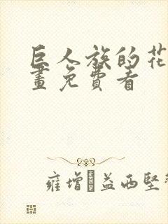 巨人族的花嫁漫画免费看