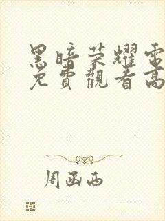 黑暗荣耀电视剧免费观看高清