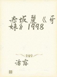 赤坂丽《牙医姐妹》1998