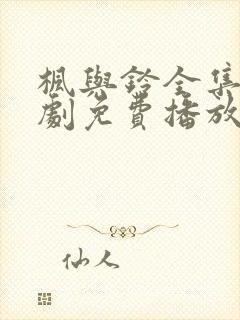 枫与铃全集电视剧免费播放樱花